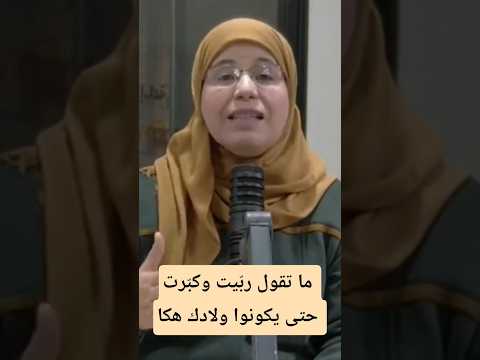 ما تقول رب يت وكب رت حتى يكونوا ولادك هكا هذا هو المقياس ديال نجاح الأسرة تربية مرية الكزولي
