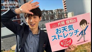寒さに立ち向かえ！胸のストレッチ…モーニングショー　片岡信和のお天気ストレッチ(2022年12月15日)