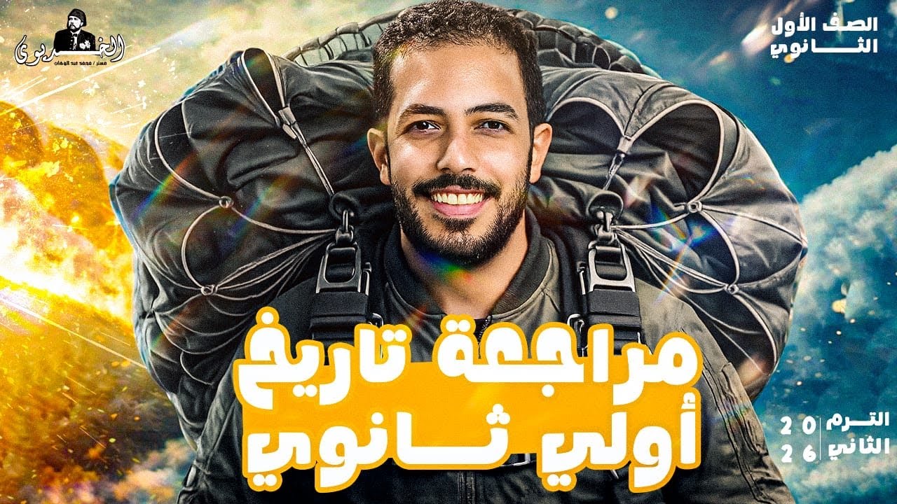 مراجعه شهر فبراير ومارس | تاريخ اولي ثانوي ٢٠٢٦ | الترم الثاني | بلاد العراق وفينيقيا 