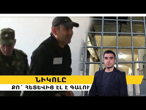 Նիկոլը քո´ հետևից էլ է գալու