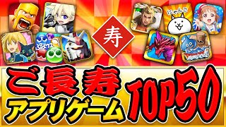 【スマホゲーム】2020年激動の時代を乗り越えたご長寿アプリゲームランキングTOP50！