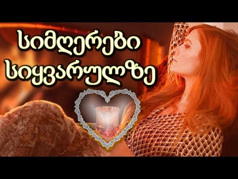 ძალიან ლამაზი ქართული სიმღერების კრებული - Qartuli Simgerebi - მიქსი
