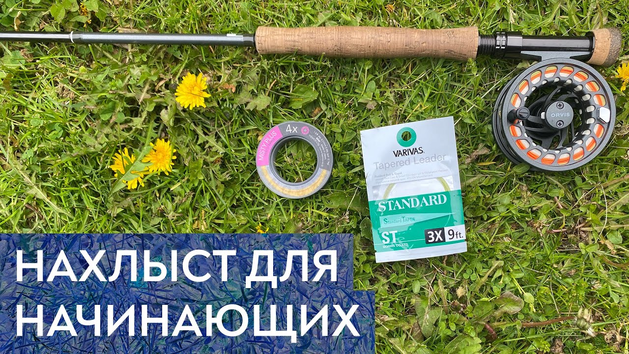 Нахлыст для начинающих. 5 вещей, которые вам необходимы.