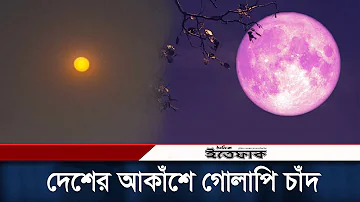 দেশের আকাঁশে গোলাপি চাঁদ | Pink Moon | Daily Ittefaq