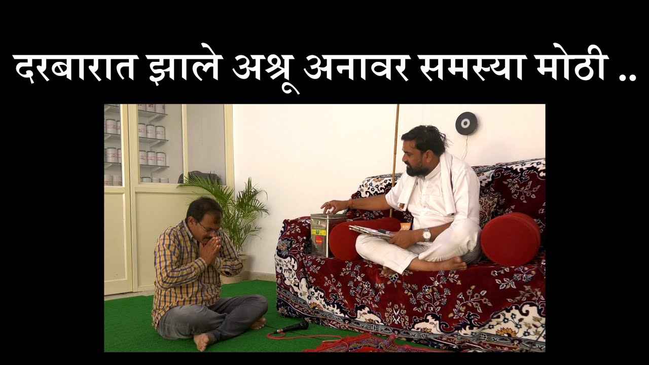 दत्तधाम दरबारात झाले अश्रू अनावर धावा घेतला दत्त कृपेचा  । झाल्या समस्या दूर  @Digambarfoundation