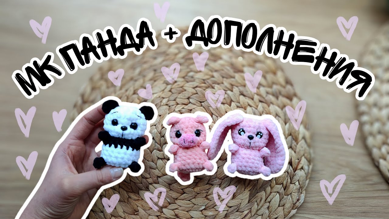 МК пандочка + дополнения на зайку и хрюшу | Вяжу быстро и непонятно | Слабонервным не смотреть