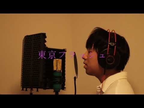 【アカペラ人が歌ってみた】東京フラッシュ/Vaundy(Full cover)