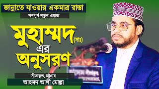 মুহাম্মদ (সাঃ) সম্পর্কে নতুন ওয়াজটি শুনে কলিজা ঠান্ডা | Bangla Waz | Hafez Ahmad Ali Molla | New Waz