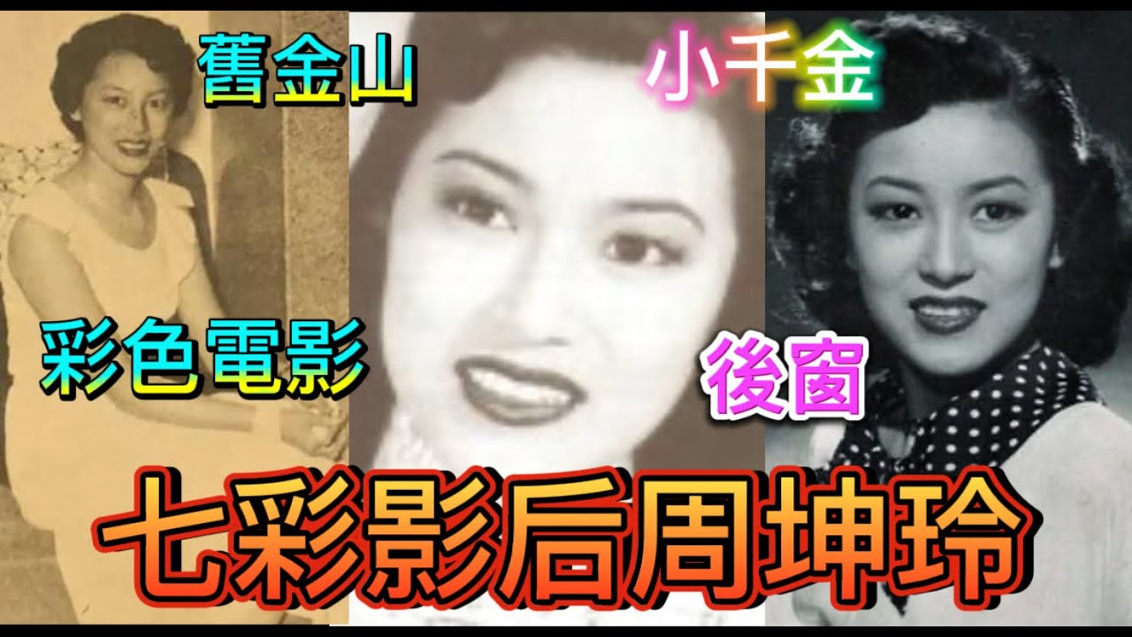 七彩影后周坤玲，夏威夷出世，美國從影，香港成名