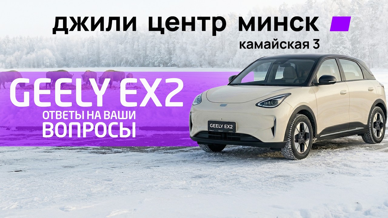 Geely EX2: отвечаем на главные вопросы