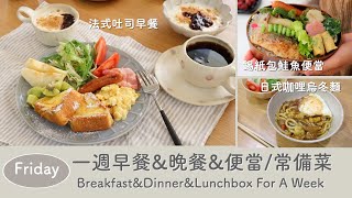 【週五篇~Friday】法式吐司早餐/日式咖哩烏冬麵/咖哩焗吐司皮/鮭魚便當/早餐&晚餐&午餐便當/便當常備菜 | Breakfast&Dinner&Lunchbox for a week
