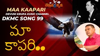 మ కపర మ కపర Dkmc 99 Maa Kaapari Devunikrupa Music Chanel