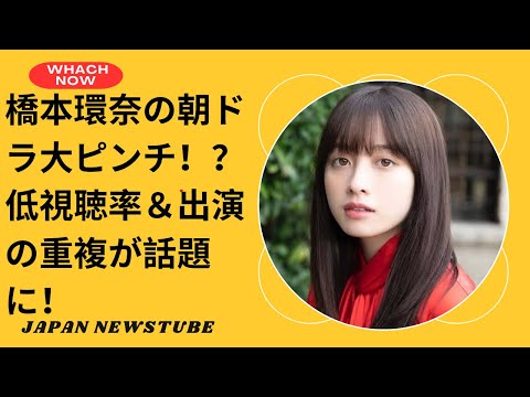 橋本環奈の朝ドラに厳しい批判!出演の重複と低視聴率の真相とは?Kanna Hashimoto’s Morning Drama Faces Harsh Criticism! Overlapping TV