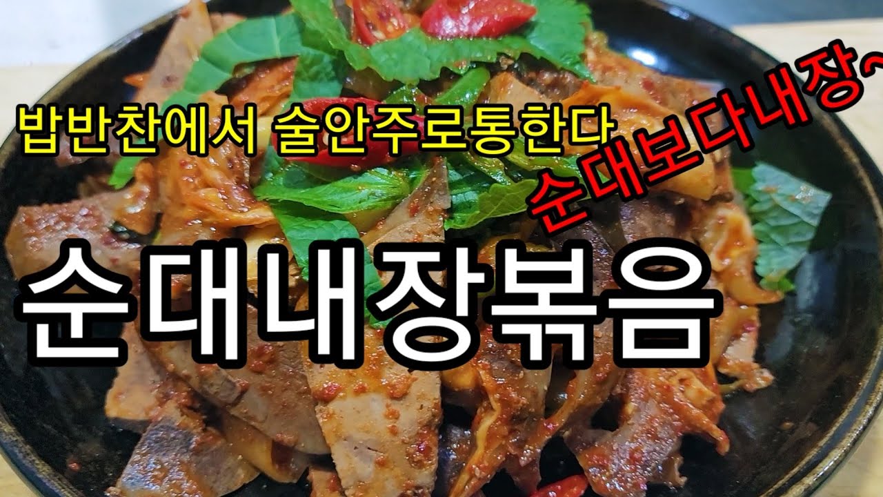 #순대내장볶음