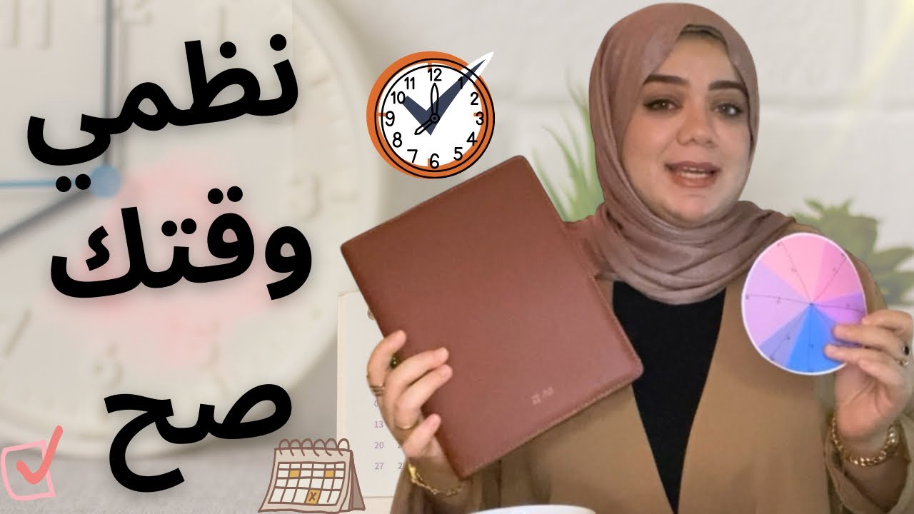 خطوات بسيطة هتساعد ربة المنزل على تنظيم الوقت والمهام اليومية #تنظيم_الوقت