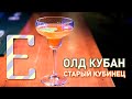 Олд кубан (Старый кубинец) — рецепт коктейля Едим ТВ
