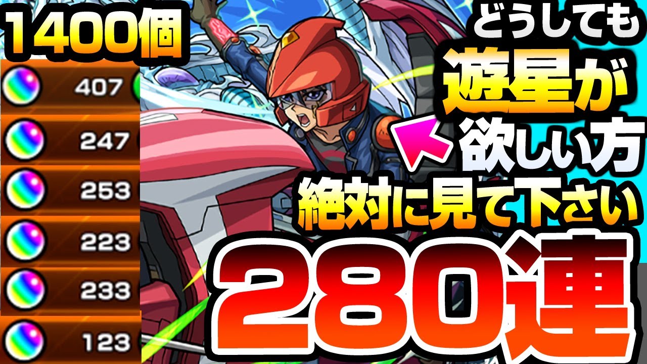 【モンスト】※今年最大の沼※『遊星』が欲しい方､引く前に見てください『280連』オーブ1400個で第2弾コンプを狙った結果…すり抜け地獄…遊戯＆闇遊戯/十代/海馬【遊戯王コラボ】へっぽこストライカー