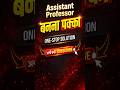 Assistant Professor Complete Information #assistantprofessor #assistantprofessorjobs #ytshorts
