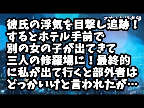 【修羅場】彼氏の浮気を目撃したので後をつけた…いつ出てって修羅場ってやろうかと思ってたらホテル手前で別の女の子が出てきて三人の修羅場に！最終的に私が出て行くと部外者はどっかいけと言われたが…
