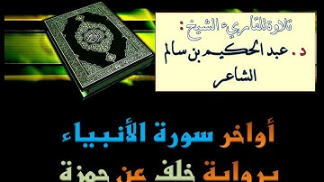 {{ أواخر سُورة الأنبياء }} برواية خلف عن حمزة - للشيخ المُقريء : د.عبدالحكيم بن سالم الشاعر