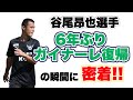 【故郷凱旋】地元鳥取に6年ぶりの復帰!期待のFWが完全移籍加入!