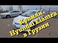 Hyundai Elantra Limited 1.8 автомат 2014г. из Грузии на рынке #autopapa