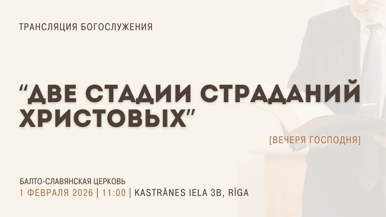 Воскресное Богослужение 01.02.26 | 