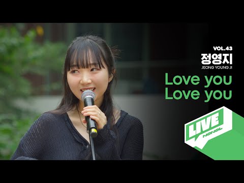 [SUB] 정영지 - Love you Love you, 달콤 짭짤 매콤 씁쓸 내 사랑: 풋풋한 사랑의 감정을 담아