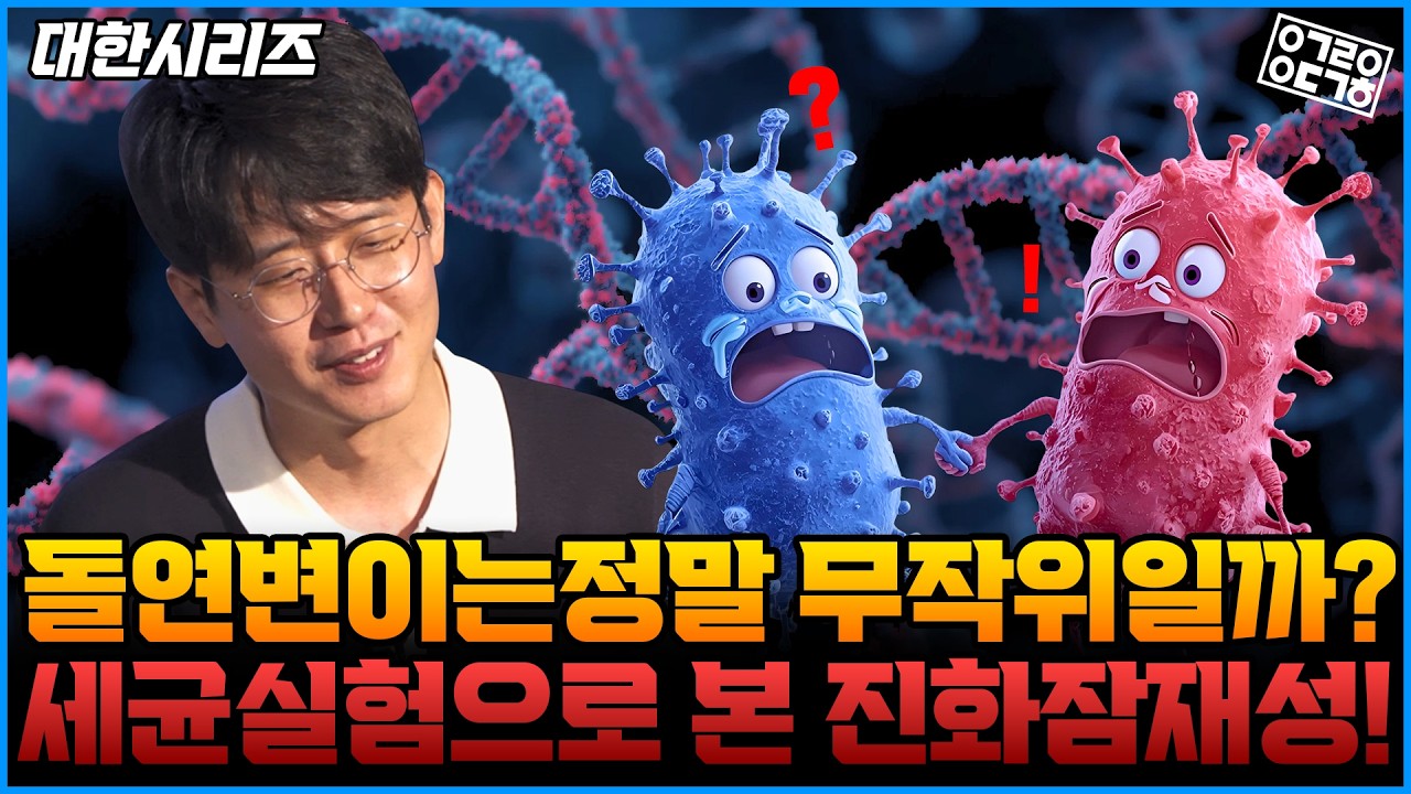 돌연변이는 무작위일까, 설계된 것일까? 세균에서 찾은 진화의 필연성! (진화와 창조2 2/2) [성균관대 이대한 교수님]