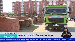 Туған жерді көркейту - ортақ міндет