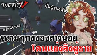 Identity V | ความทุกข์ของสาวน้อย โดนแย่งสิงผู้ชาย