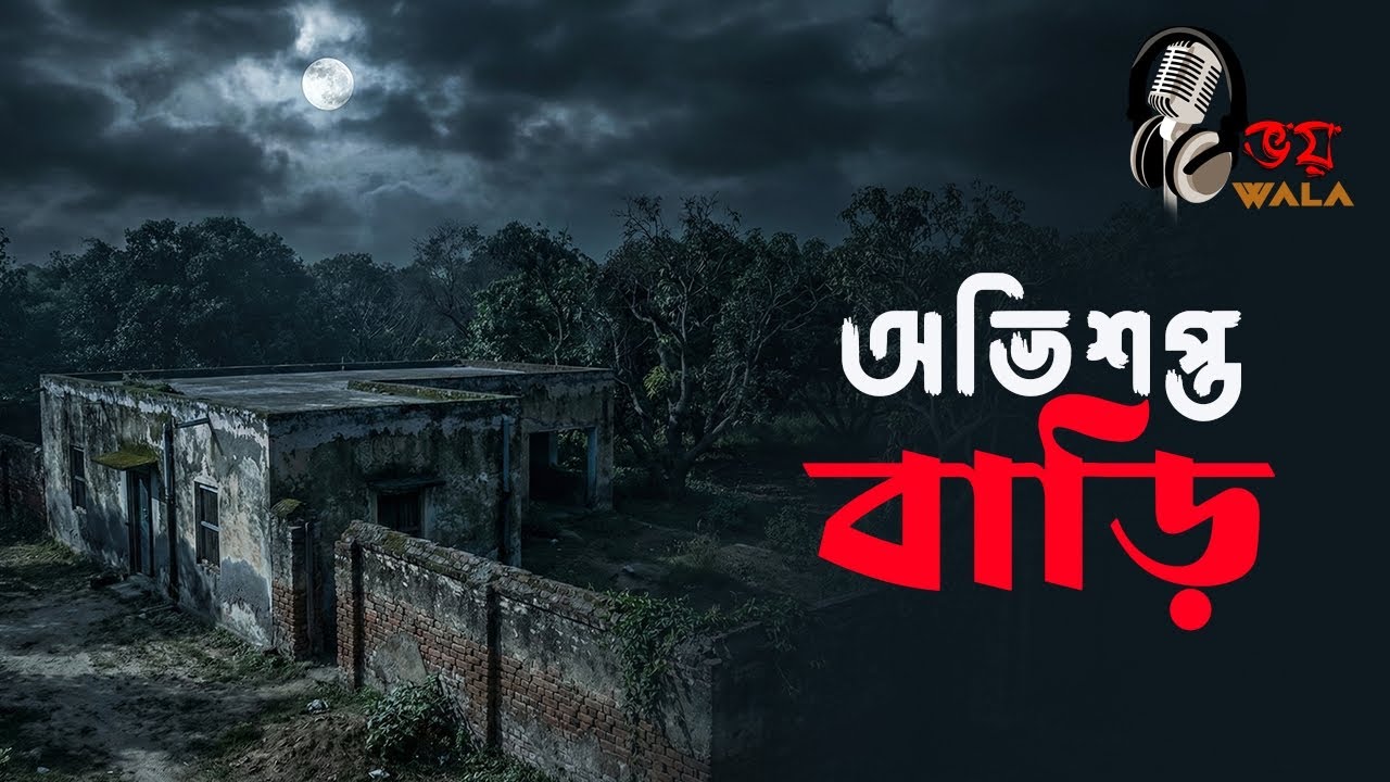 অভিশপ্ত বাড়ি পুরান ঢাকার এক ভয়ানক বাড়ির ঘটনা | ভয়-wala | প্রেতকাহিনী 
