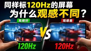 同樣標120Hz的螢幕為什麼觀感不同？買手機必看的 120Hz，藏著多少見不得光的套路？