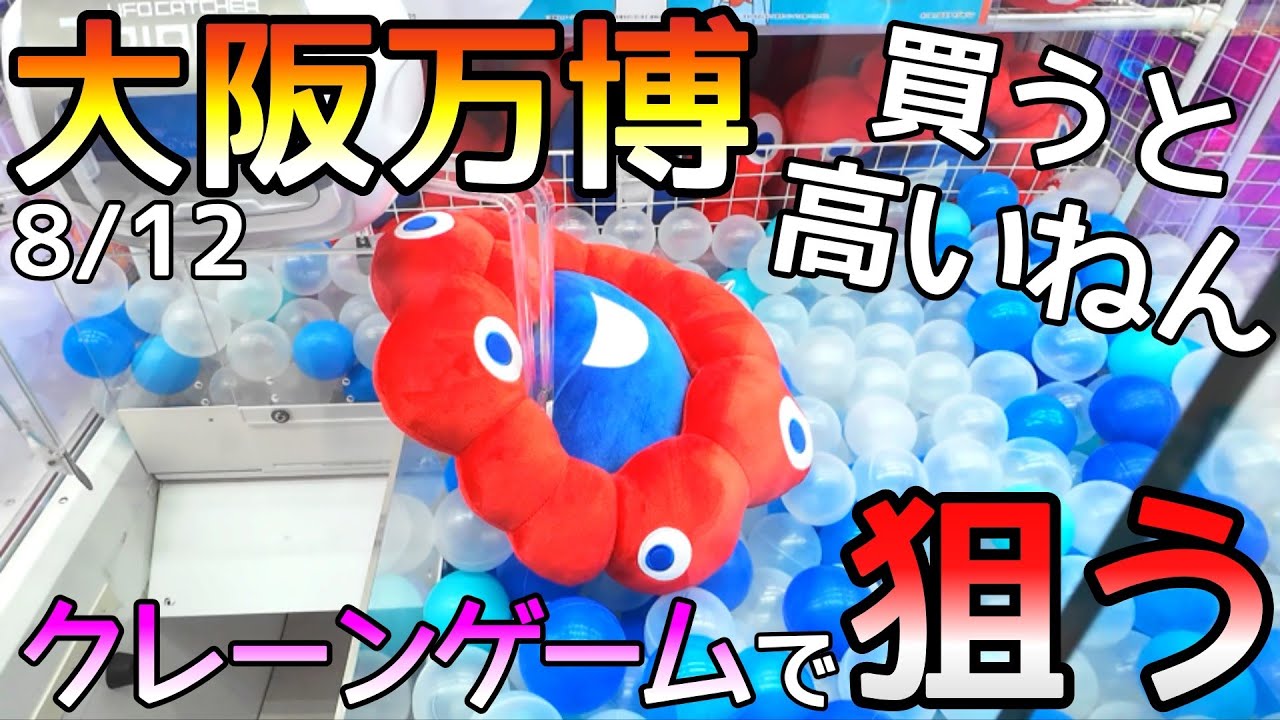 大阪万博公式ミャクミャクグッズ買うと高いねん！あ!?そやROUND1にぬいぐるみ再販されたから行くか！