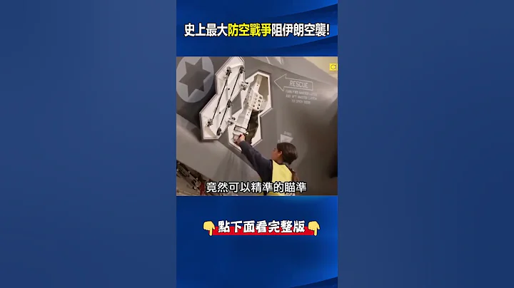 史上最大型「#防空戰爭」阻#伊朗 空襲！美啟動「#中東 防空網」化解#飽和攻擊可成#台海 借鏡？@ebcCTime - 天天要聞