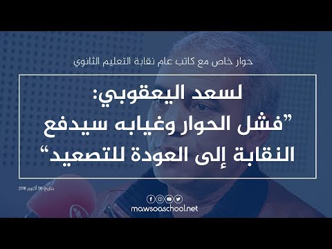 Couverture de تهديدات بالتصعيد من قبل نقابة التعليم الثانوي بعد فشل المفاوضات مع الوزارة (حوار خاص)