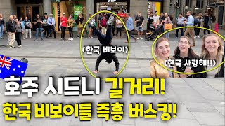 호주 시드니 길거리! 한국 비보이들 관광하다가 즉흥 버스킹! (ENG) Korean B-boys Sudden Busking in Sydney, Australia!
