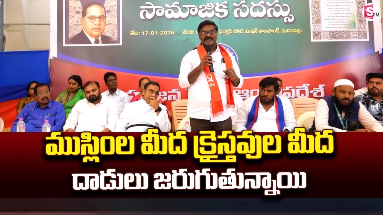 ముస్లింల మీద క్రైస్తవుల మీద దాడులు జరుగుతున్నాయి | Bahujanasena 