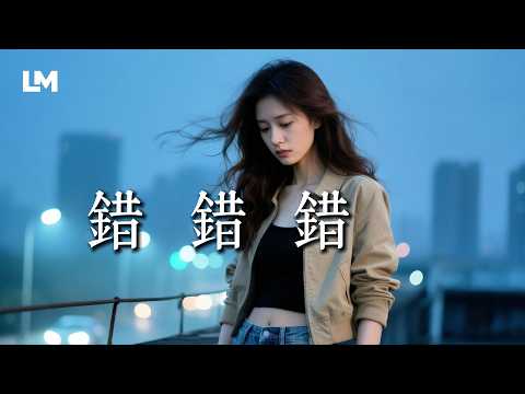 🥀明知不該愛你，卻還是一錯再錯《錯錯錯》藍沐 Blue Mu｜#動態歌詞 #原創情歌 #2026最新虐心心碎情歌