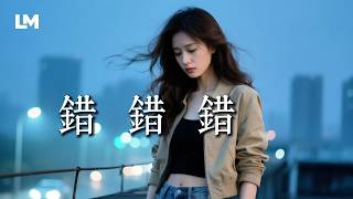 🥀明知不該愛你，卻還是一錯再錯《錯錯錯》藍沐 Blue Mu｜#動態歌詞 #原創情歌 #2026最新虐心心碎情歌