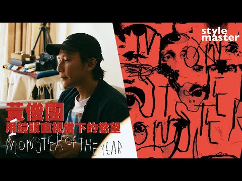 2022年度怪物職人 攝影師 黃俊團｜對我來說，攝影就是真實的一種呈現。