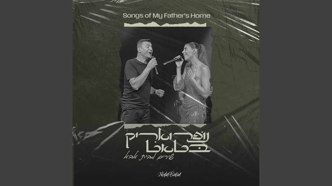 מחרוזת שירים מבית אבא