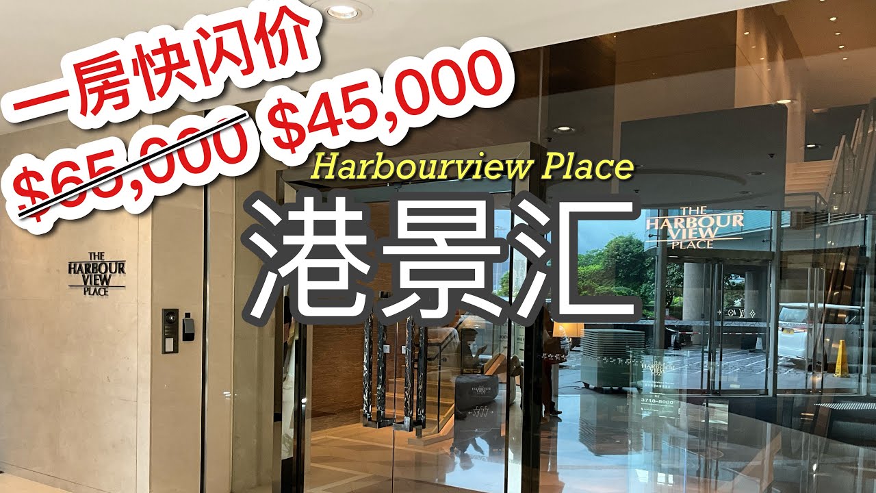 【港景匯】Harbourview Place 1-bed $45,000 - YouTube