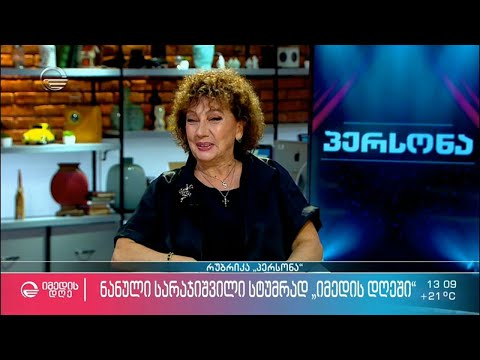 ნანული სარაჯიშვილი სტუმრად რუბრიკაში „პერსონა“