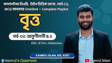 Circle || বৃত্ত || HSC Higher Math 1st paper Chapter 4.2 || Kamrul Islam