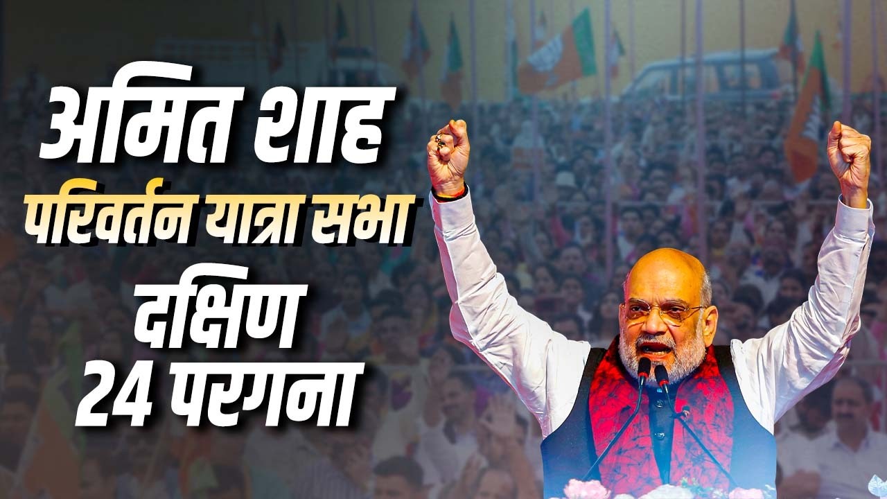 LIVE: HM Amit Shah ने South 24 Parganas, West Bengal में परिवर्तन यात्रा सभा को किया संबोधित