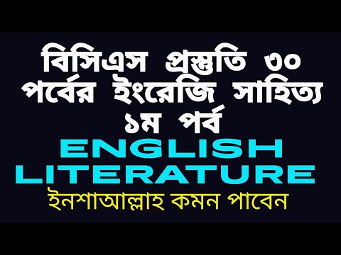 বিসিএস প্রস্তুতি স্পেশাল সাজেশন ইংরেজি সাহিত্য পর্ব-১|BCS SPECIAL ENGLISH LITERATURE SUGGESTIONS-1