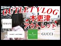 【アウトレット巡り】木更津アウトレットお買い物Vlog ~ハイブランドショップ巡りGUCCI/ARMANI/katespade/MarkJacobsなどコスメも色々見て周りました【店内撮影】