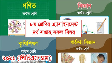 ৮ম শ্রেণির এ্যাসাইনমেন্ট ৪র্থ সপ্তাহ । Class 8 Assignment 2021 4th week