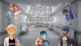 видео: Переписка ~Добро с любовью~ 🐞Леди Баг и Супер Кот🐈 11 часть картинка: Переписка ~Добро с любовью~ 🐞Леди Баг и Супер Кот🐈 11 часть